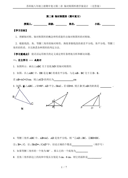 苏科版八年级上册期中复习第二章 轴对称图形教学案设计 (无答案)