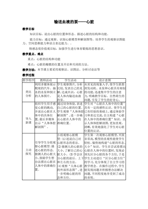 人教版七年级下册生物教案设计：4.4.3输送血液的泵——心脏