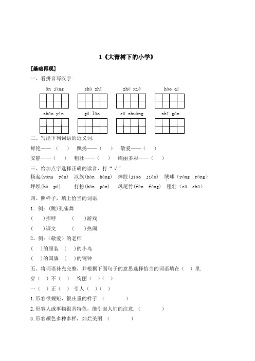 三年级上册语文一课一练1《大青树下的小学》(有答案)