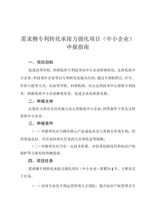 需求侧专利转化承接力强化项目中小企业申报指南