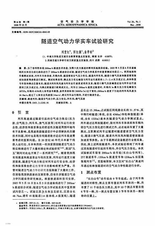 隧道空气动力学实车试验研究