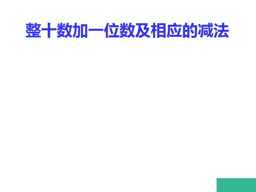 一年级下册数学课件-100以内数的认识-人教新课标