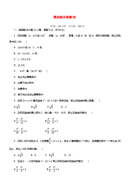 【步步高】2021学年高中数学 模块综合检测（B）新人教A版选修1-1(1)