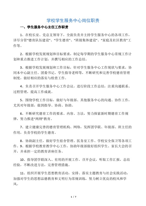 学校学生服务中心岗位职责