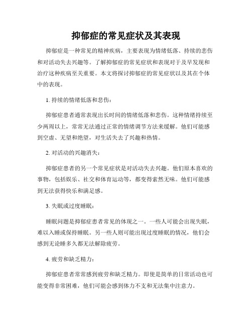 抑郁症的常见症状及其表现