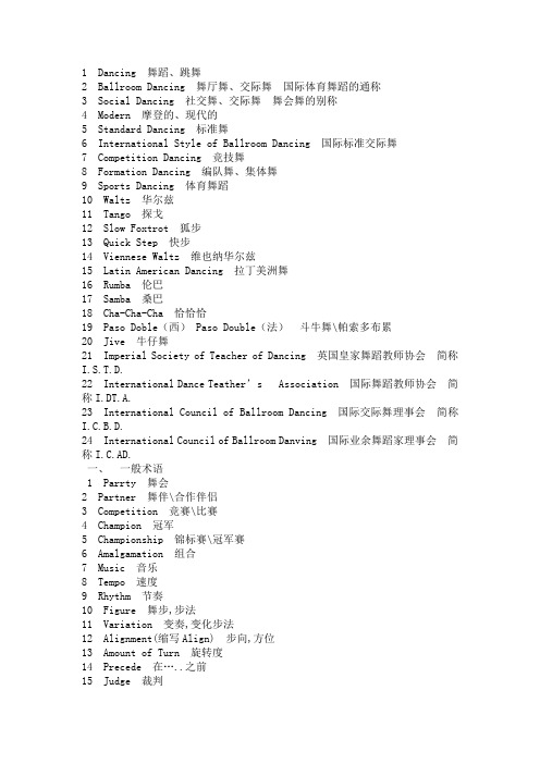 国标舞中摩登舞的专业术语解释
