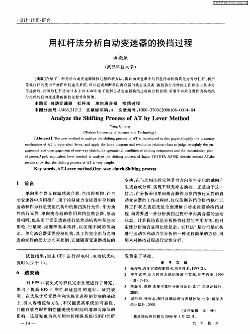 用杠杆法分析自动变速器的换挡过程