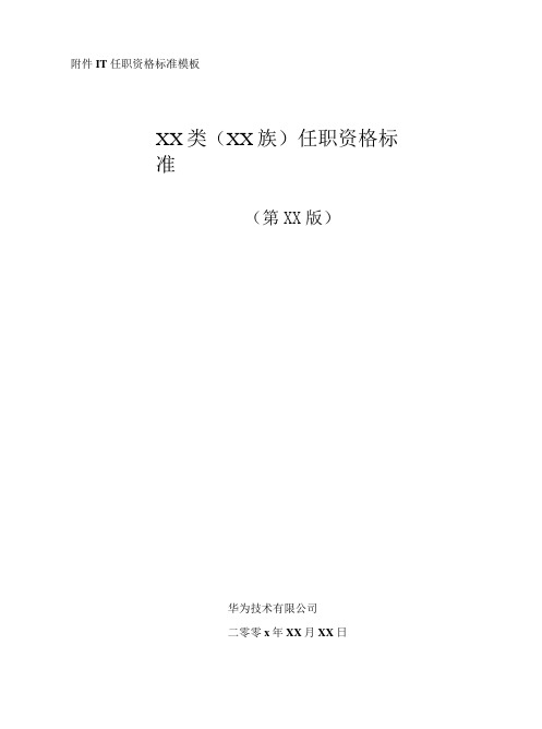 华为技术有限公司任职资格标准模板-XX类(XX族)任职资格标准(第XX版)