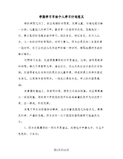 学期学习目标个人学习计划范文(6篇)