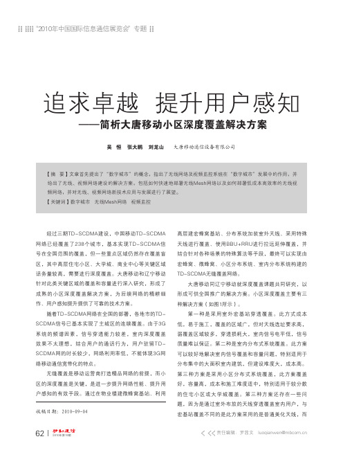 简析大唐移动小区深度覆盖解决方案