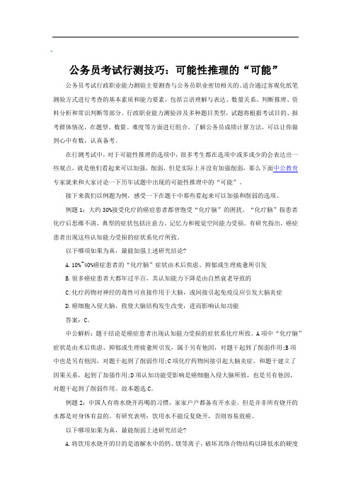 公务员考试行测技巧：可能性推理的“可能”