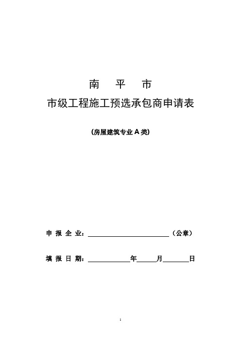 市级工程施工预选承包商申请表