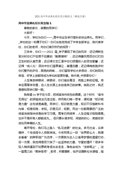 2021高中毕业典礼校长发言稿范文（精选5篇）