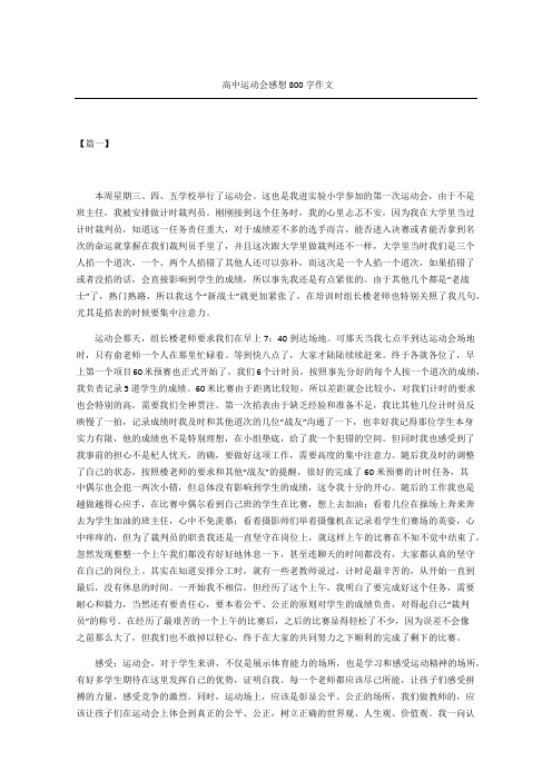 高中运动会感想精选字作文