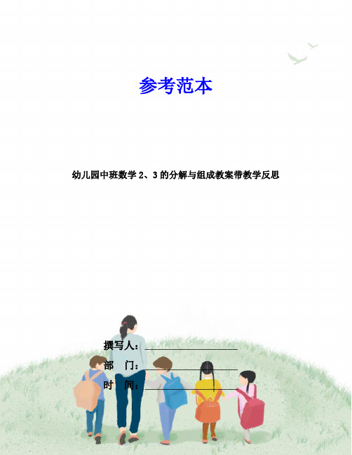 幼儿园中班数学2、3的分解与组成教案带教学反思