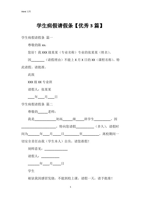 学生病假请假条【3篇】