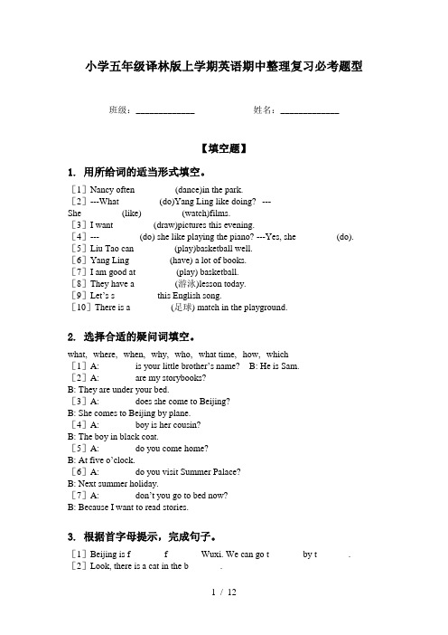 小学五年级译林版上学期英语期中整理复习必考题型