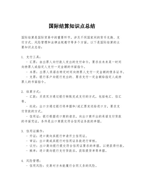 国际结算知识点总结