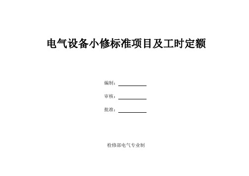 电气设备小修标准项目及工时定额