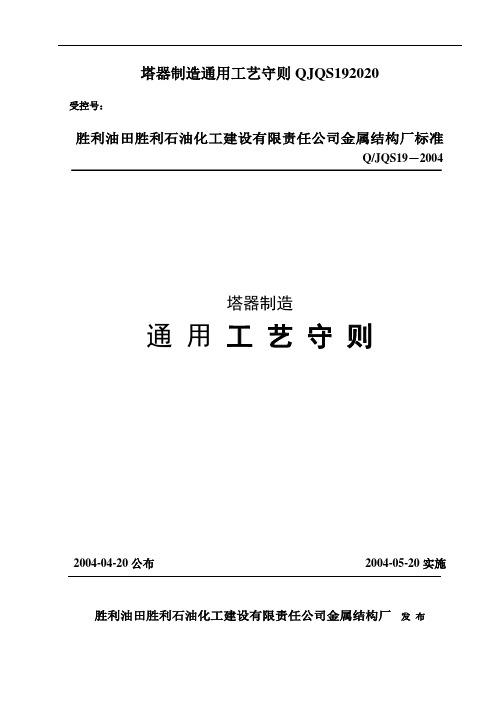 塔器制造通用工艺守则QJQS192020