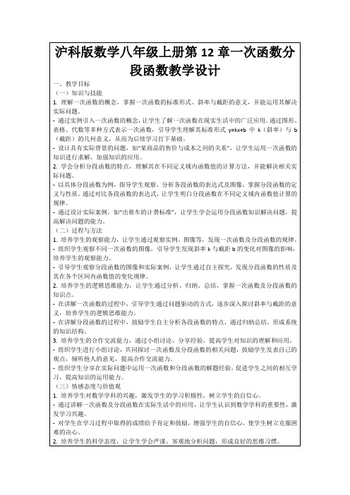 沪科版数学八年级上册第12章一次函数分段函数教学设计