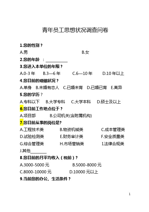 青年员工思想动态调研问卷