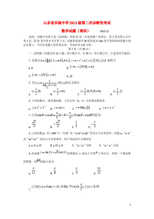 山东省实验中学高三数学第二次诊断性考试试题理