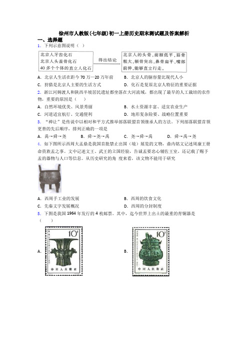 徐州市人教版(七年级)初一上册历史期末测试题及答案解析