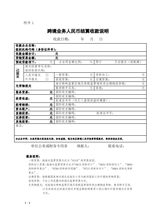 跨境业务人民币结算收付款说明