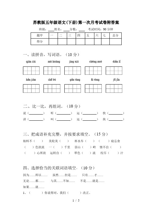 苏教版五年级语文(下册)第一次月考试卷附答案