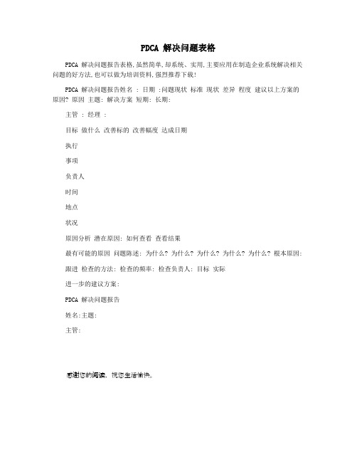 PDCA 解决问题表格