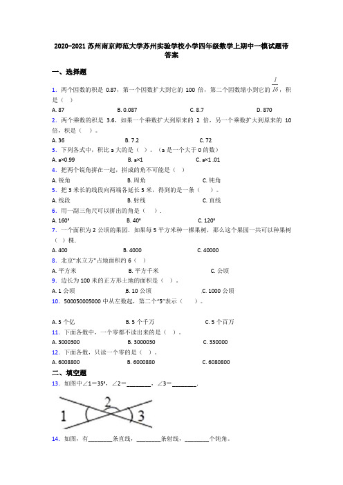 2020-2021苏州南京师范大学苏州实验学校小学四年级数学上期中一模试题带答案