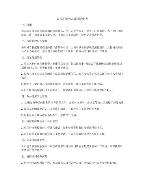 公司新冠肺炎防控管理制度