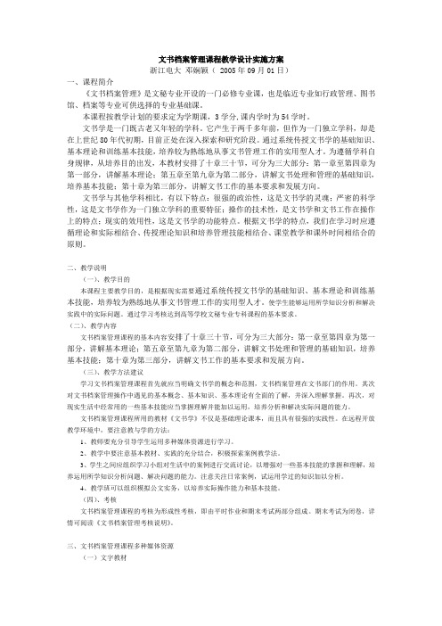 文书档案管理课程教学设计实施方案