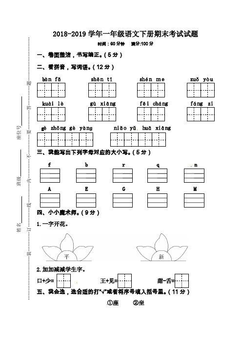 2018-2019学年人教部编版一年级语文下册期末考试试题(有答案)