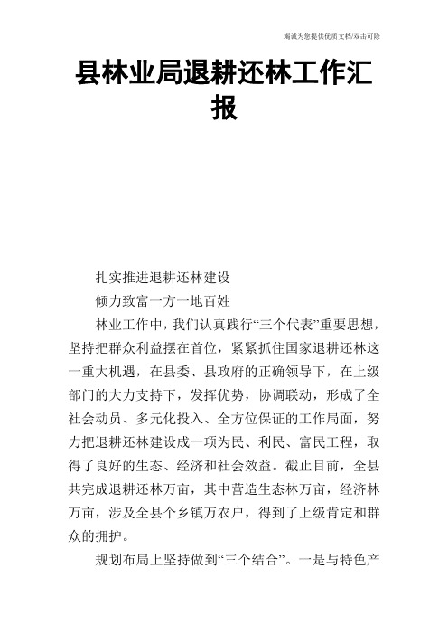 县林业局退耕还林工作汇报