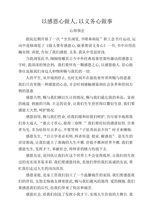 《做人要有感恩心,做事要讲责任心》——以感恩心做人,以责任心做事心得体会