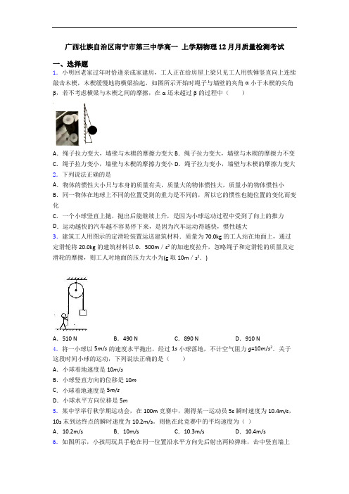 广西壮族自治区南宁市第三中学高一 上学期物理12月月质量检测考试