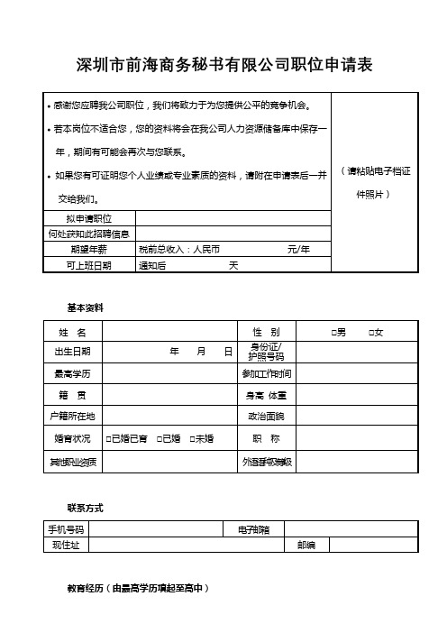 深圳市前海商务秘书有限公司职位申请表【模板】