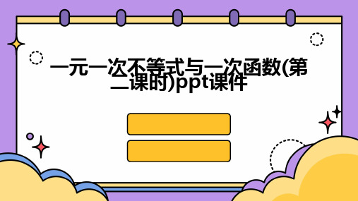 一元一次不等式与一次函数(第二课时)课件