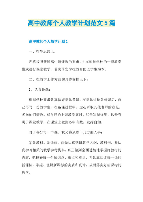 高中教师个人教学计划范文5篇