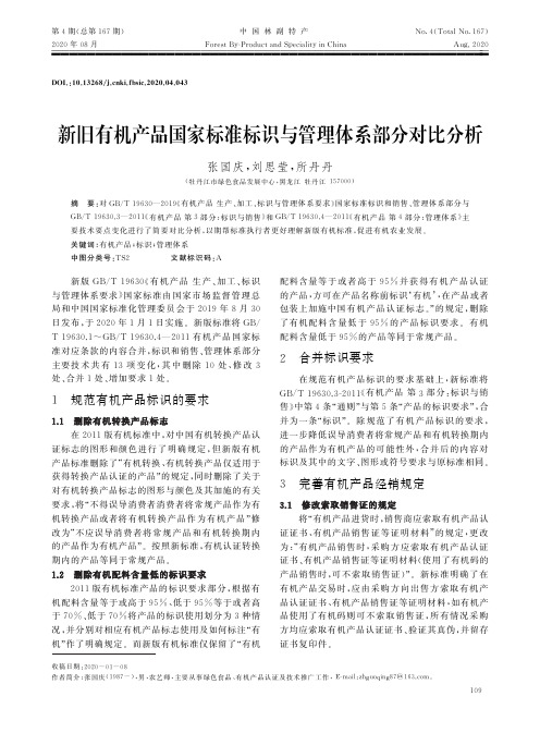 新旧有机产品国家标准标识与管理体系部分对比分析