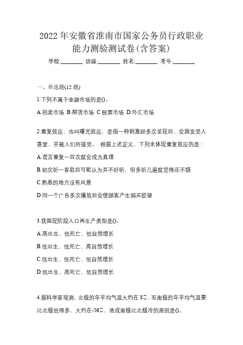 2022年安徽省淮南市国家公务员行政职业能力测验测试卷(含答案)