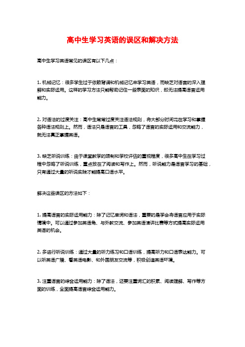 高中生学习英语的误区和解决方法