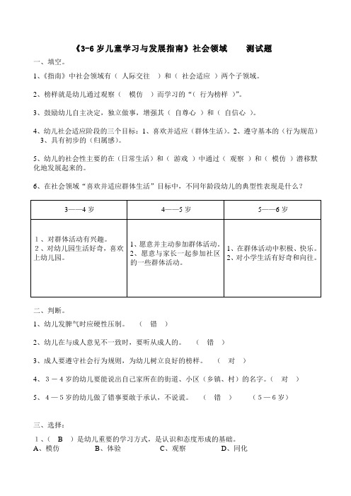 (完整版)《3—6岁儿童学习与发展指南》社会领域(答案)