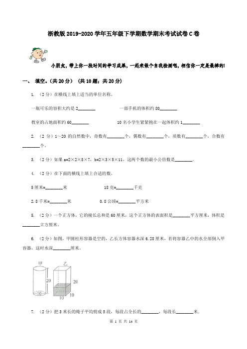 浙教版2019-2020学年五年级下学期数学期末考试试卷C卷