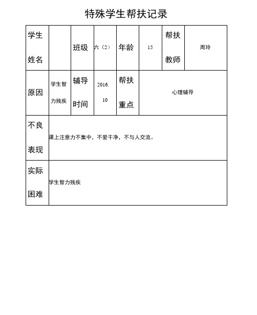 特殊学生帮扶记录最新