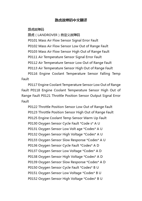 路虎故障码中文翻译