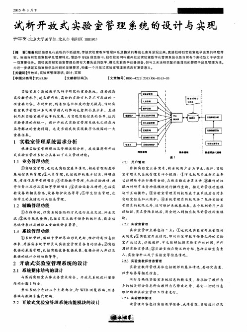 试析开放式实验室管理系统的设计与实现