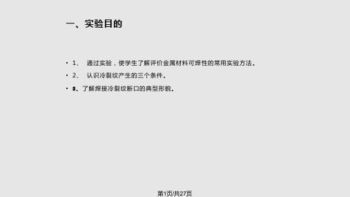 斜Y型坡口焊接裂纹实验PPT课件